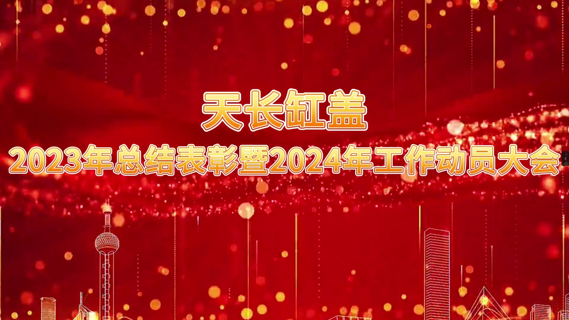 2023年度總結表彰暨2024年度工作動(dòng)員大會(huì )圓滿(mǎn)召開(kāi)
