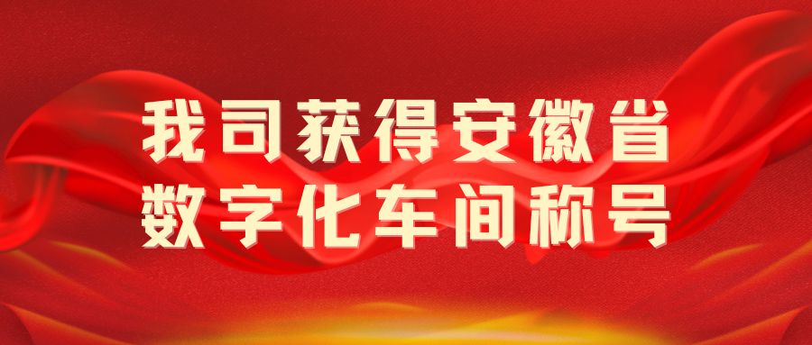 我司獲得“安徽省數字化車(chē)間”稱(chēng)號！