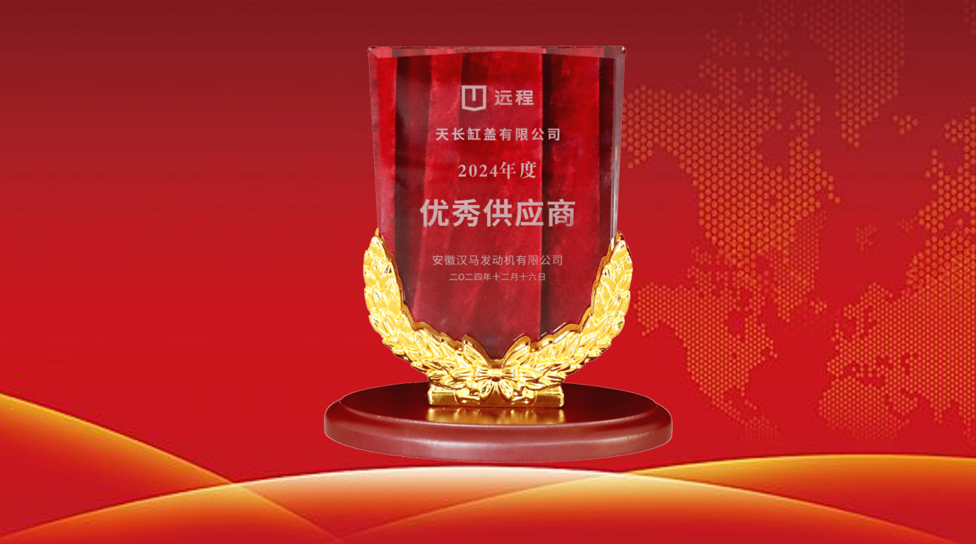 我司榮獲漢馬發(fā)動(dòng)機2024年度優(yōu)秀供應商稱(chēng)號